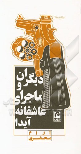 دیگران و ماجرای عاشقانه‌ی آیدا