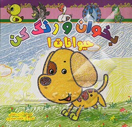 بخوان و رنگ کن، حیوانات 1