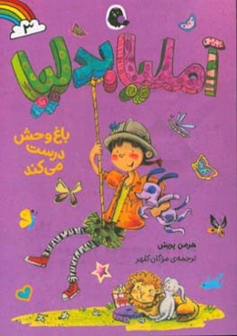 آملیا بدلیا باغ‌وحش درست می‌کند