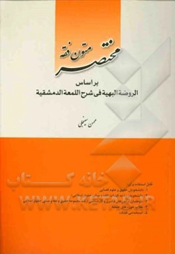 مختصر متون فقه بر اساس الروضه البهیه فی شرح اللمعه الدمشقیه
