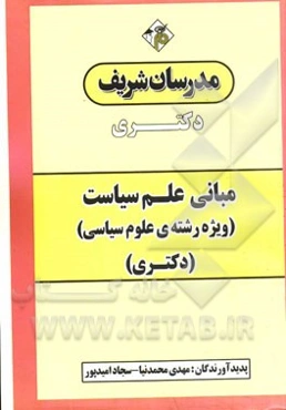 مبانی علم سیاست (ویژه رشته علوم سیاسی) دکتری