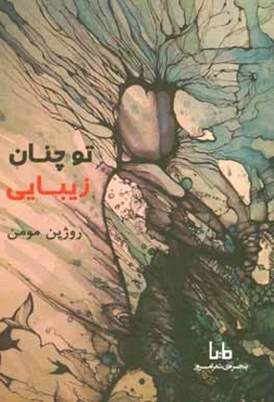 تو چنان زیبایی