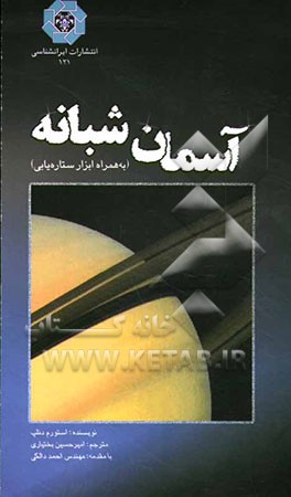 آسمان شبانه (به همراه ابزار ستاره‌یابی