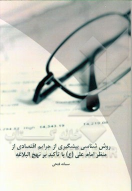 روش‌شناسی پیشگیری از جرایم اقتصادی از منظر امام علی (ع) با تاکید بر نهج البلاغه