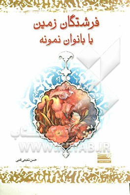 فرشتگان زمین یا بانوان نمونه