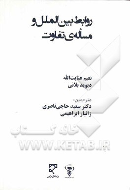 روابط بین‌الملل و مساله‌ی تفاوت