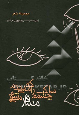 ساک چشمم را که می‌بندم مسافر می‌شوم