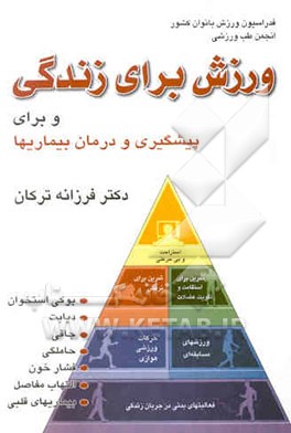 ورزش برای زندگی و برای پیشگیری و درمان بیماریها