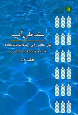 سند ملی آب: نیاز خالص آبی گیاه (سامانه نگاه) (داده‌ها و اطلاعات هواشناسی)