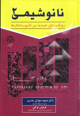 نانوشیمی 2 (رویکردی جدید بر نانوساختارها)