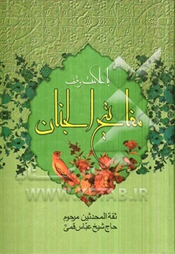 کلیات مفاتیح الجنان: با علامت وقف