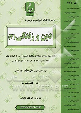 مجموعه کمک آموزشی و درسی دین و زندگی (3)