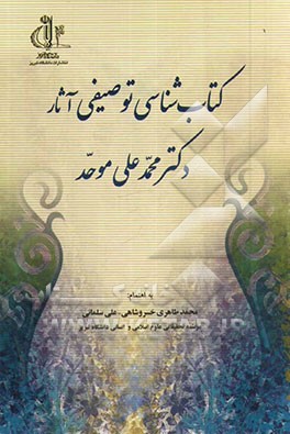 کتاب‌شناسی توصیفی آثار دکتر محمدعلی موحد