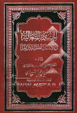 الحکمه المتعالیه فی الاسفار العقلیه الاربعه