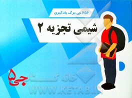 656 جی‌برگ یادگیری شیمی تجزیه 2