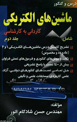 درس و کنکور ماشین‌های الکتریکی ویژه: کاردانی به کارشناسی