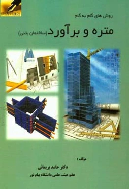 روش‌های گام به گام متره و برآورد (ساختمان بتنی)