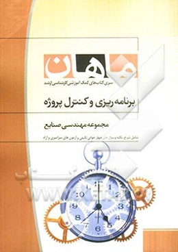 برنامه‌ریزی و کنترل پروژه