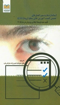 استانداردها و دستورالعمل‌های تضمین کیفیت آموزش عالی سطح اروپا (ESG) (تائید شده توسط اجلاس وزیران در مه 2015)