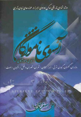 آن‌سوی نامواژگان:‌ واژه‌شناسی تاریخی اماکن دو سوی البرز در حوزه‌های زبان تبری مازندران، گلستان، گیلان شرقی، البرز (تالقان)، تهران (قصران داخل)، ...