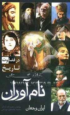 نام‌آوران ایران و جهان