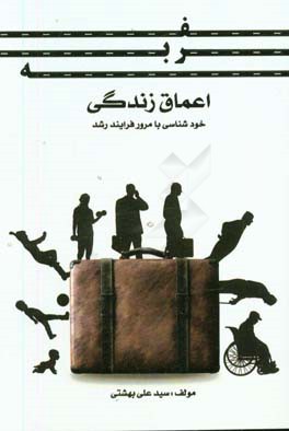 سفر به اعماق زندگی، خودشناسی با مرور فرایند رشد