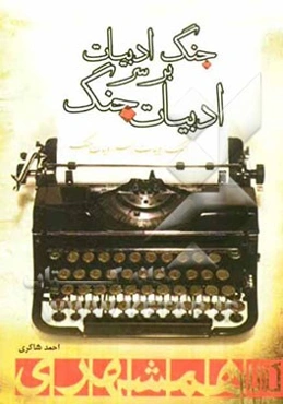 جنگ ادبیات بر سر ادبیات جنگ