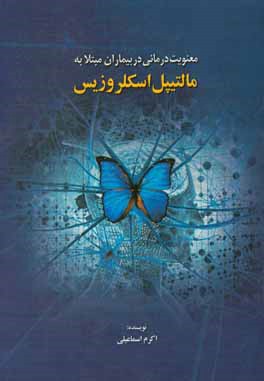 معنویت‌درمانی در بیماران مبتلا به مالتیپل اسکلروزیس