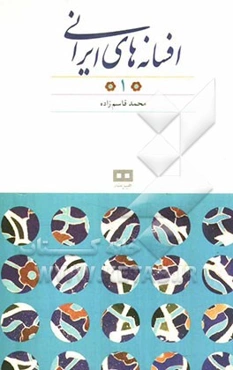 افسانه‌های ایرانی