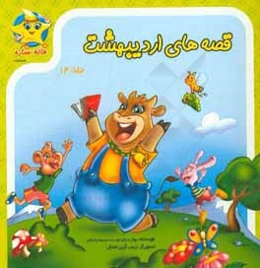 قصه‌های اردیبهشت