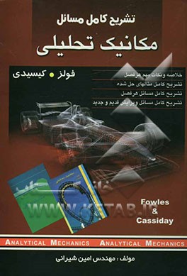 تشریح کامل مسائل مکانیک تحلیلی (فولز - کیسیدی
