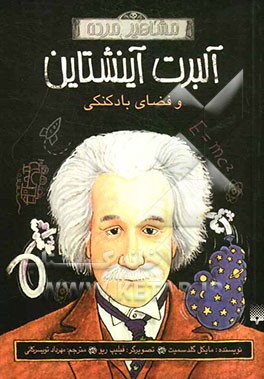 آلبرت آینشتاین و فضای بادکنکی