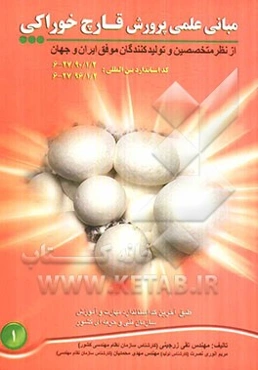 مبانی علمی پرورش قارچ خوراکی