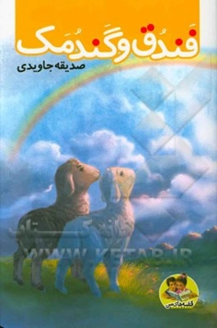 فندق و گندمک