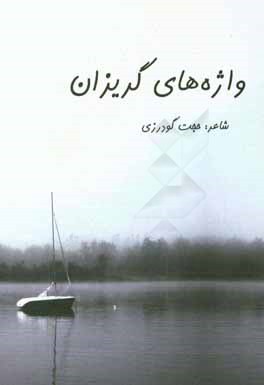 واژه‌های گریزان