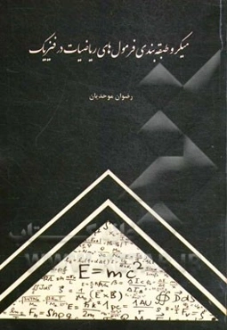 میکرو طبقه‌بندی فرمول‌های ریاضیات در فیزیک