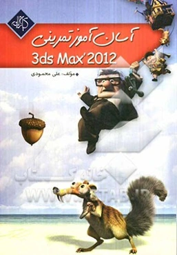 آسان آموز تمرینی Autodesk 3ds Max 2010