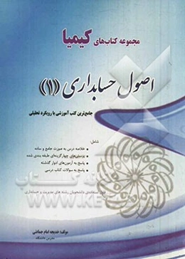 اصول حسابداری (1): جامع‌ترین کتب آموزشی با رویکرد تحلیلی