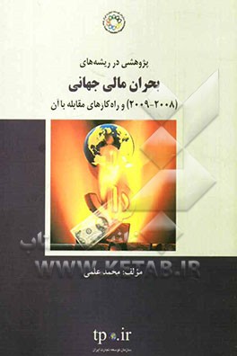 پژوهشی در ریشه‌های بحران مالی جهانی (2008 - 2009) و راه‌کارهای مقابله با آن