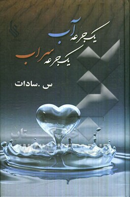 یک جرعه آب، یک جرعه سراب