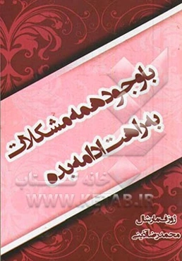 با وجود همه مشکلات به راهت ادامه بده