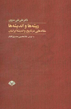 ریشه‌ها و اندیشه‌ها: مقاله‌هایی در تاریخ و اندیشه ایرانیان