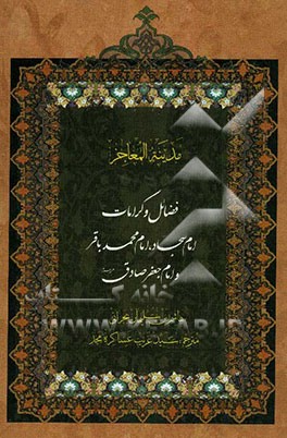 فضائل و کرامات امام سجاد (ع)، امام محمد باقر (ع)، امام صادق (ع): ترجمه کتاب مدینه‌المعاجز