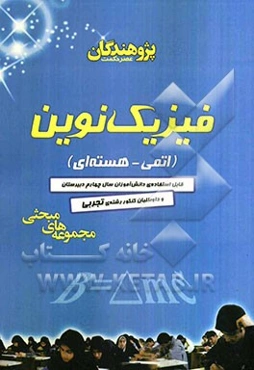 فیزیک نوین (اتمی - هسته‌ای)