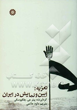 تعزیه: آیین و نمایش در ایران