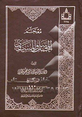 معجم المحاسن و المساوی