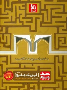 فیزیک جامع کنکور