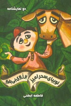 برزوی بی‌باک - لوبیای سحرآمیز