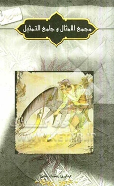 مجمع الامثال و جامع التمثیل