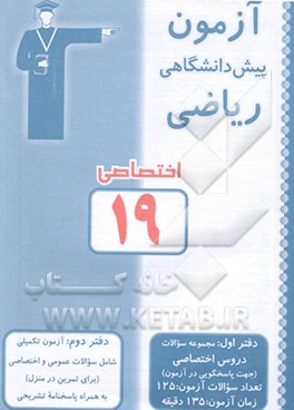 آزمون 19 اختصاصی پیش‌دانشگاهی ریاضی